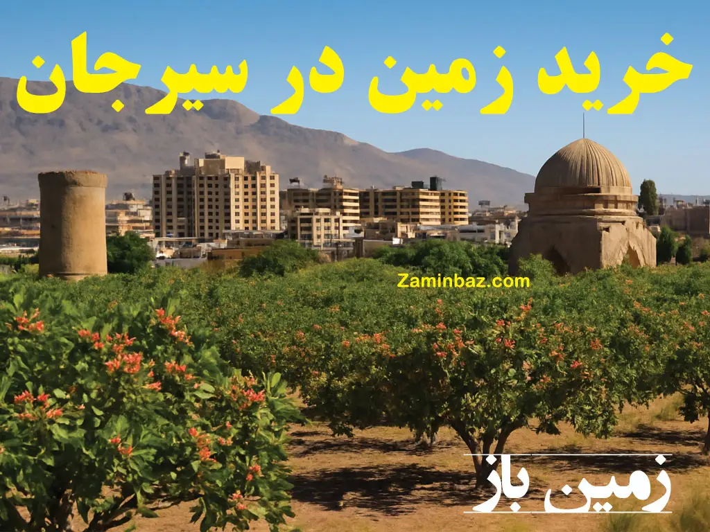 خرید زمین در سیرجان