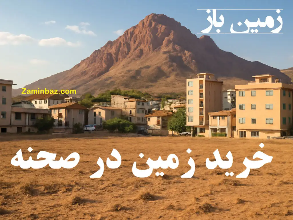 خرید زمین در صحنه