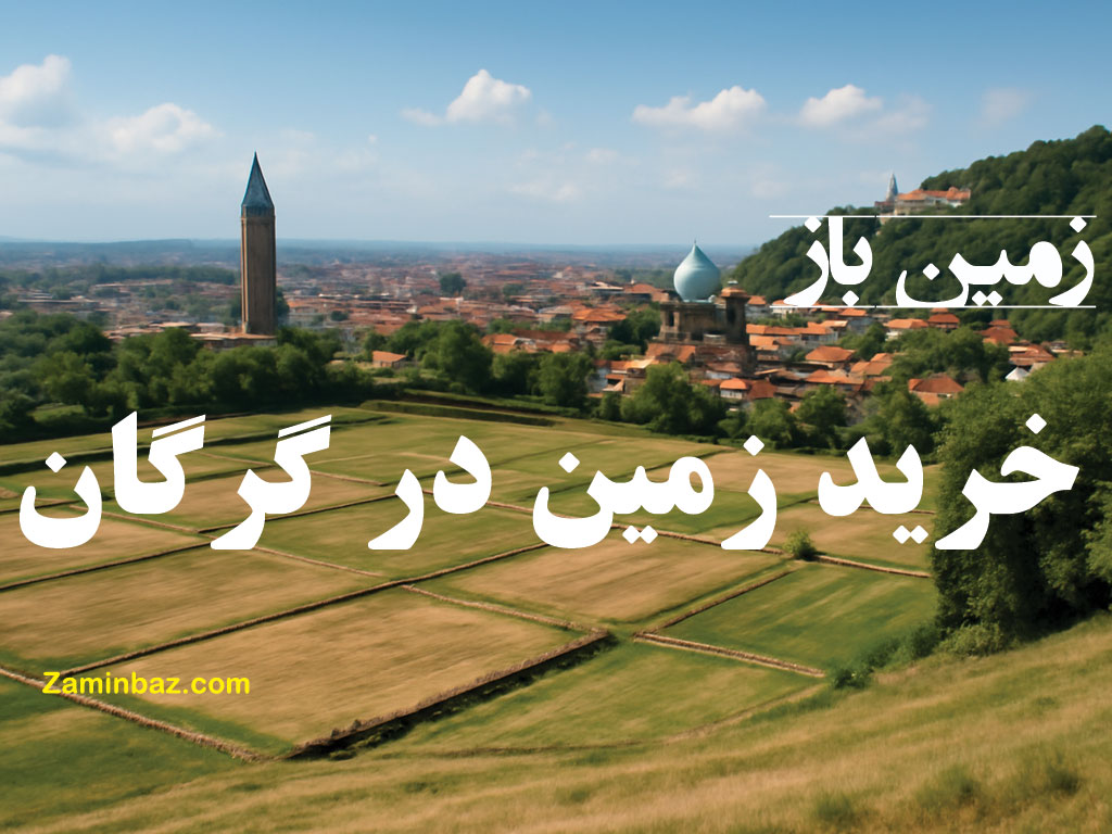 خرید زمین در گرگان