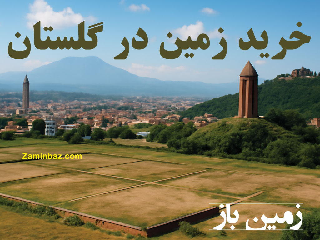 خرید زمین در گلستان