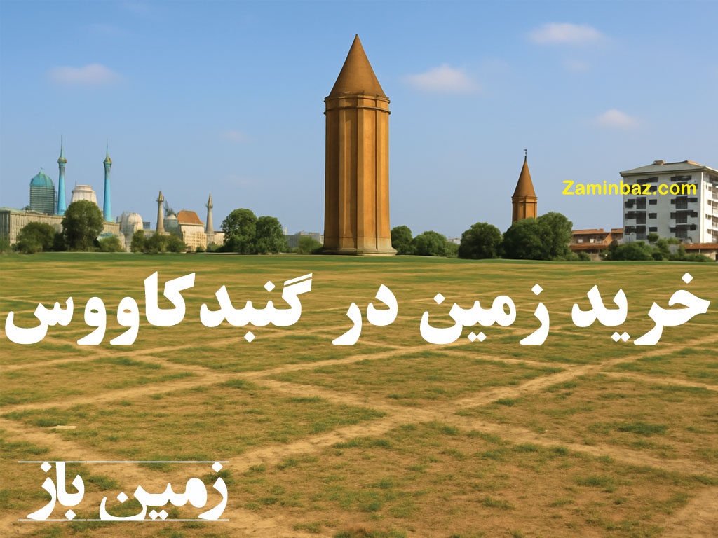 خرید زمین در گنبدکاووس