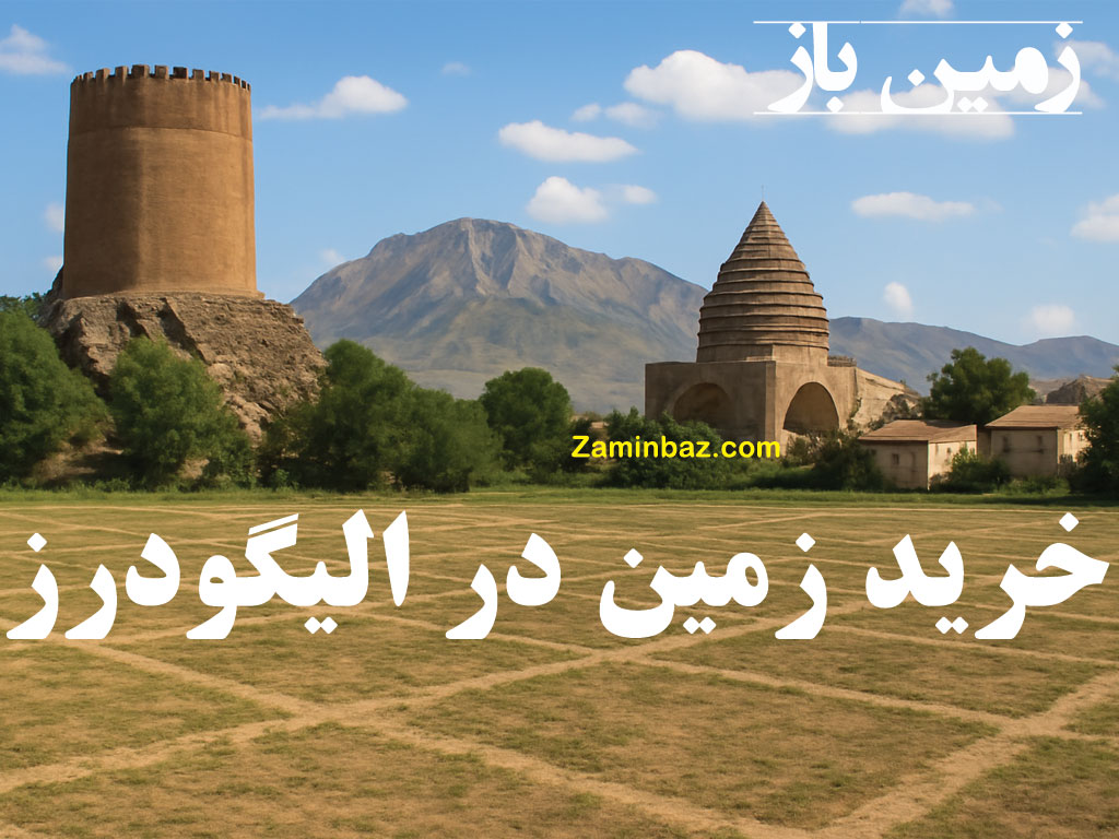 خرید زمین در الیگودرز