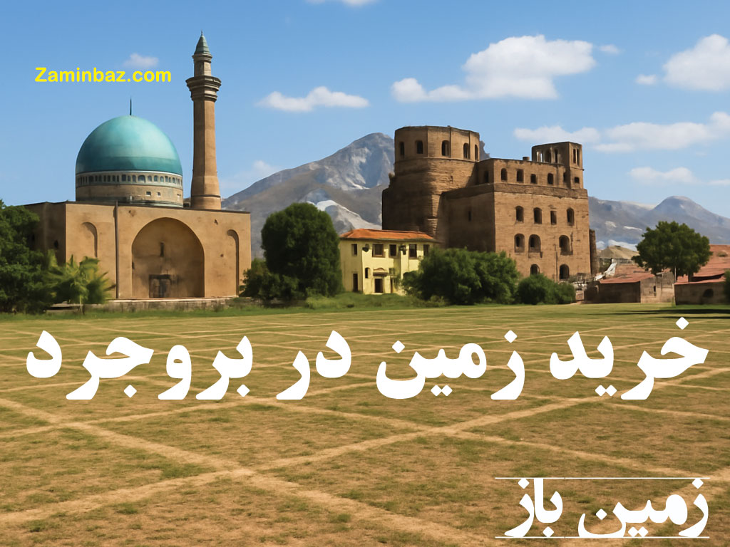 خرید زمین در بروجرد