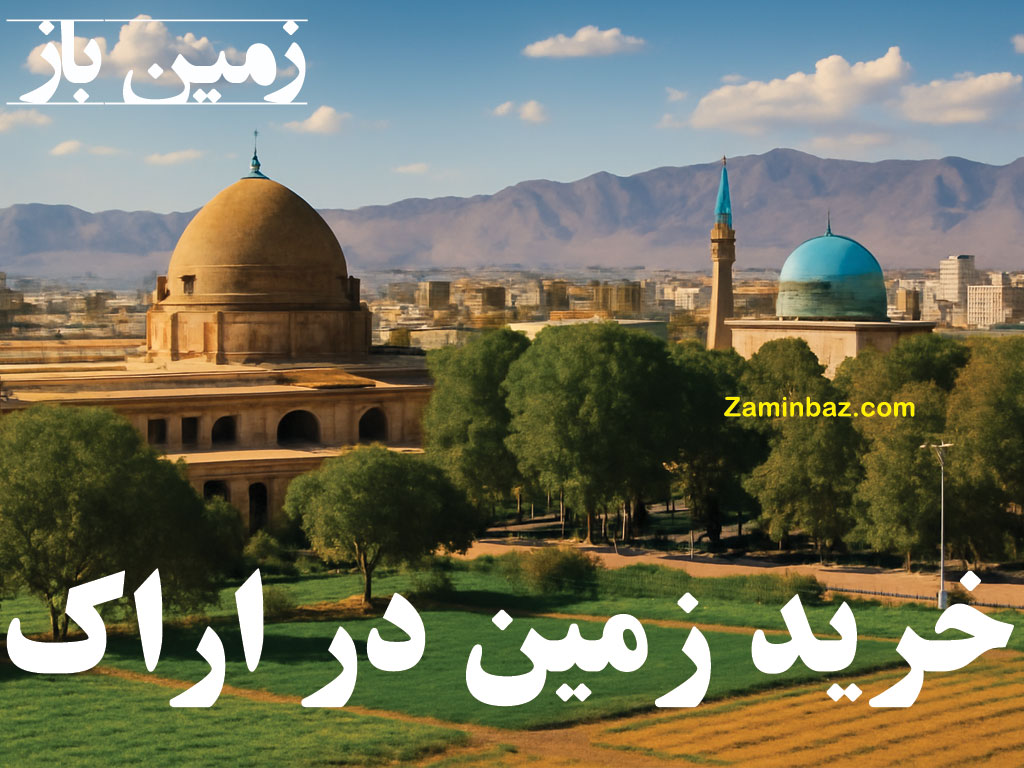 خرید زمین در اراک