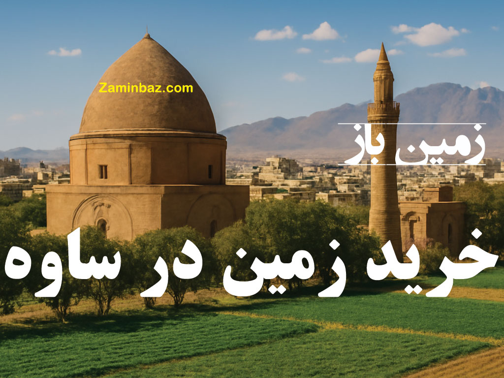 خرید زمین در ساوه