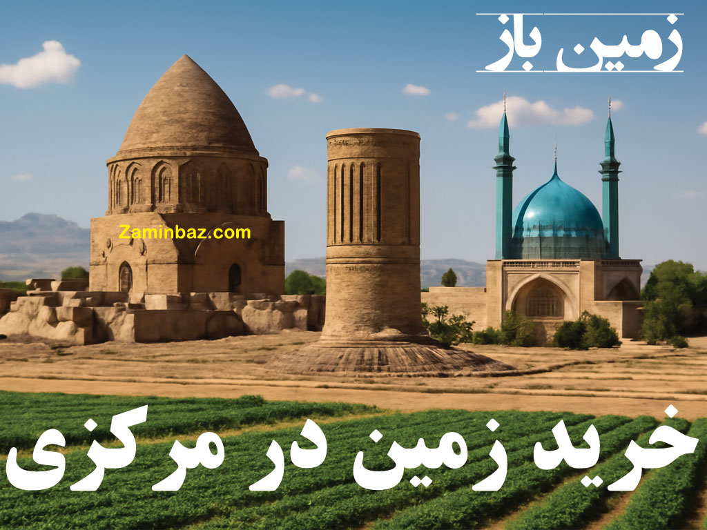 خرید زمین در مرکزی