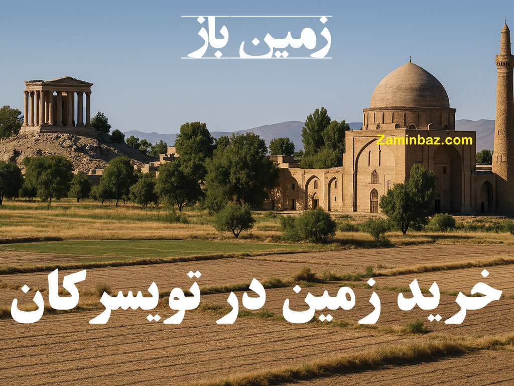 خرید زمین در تویسرکان