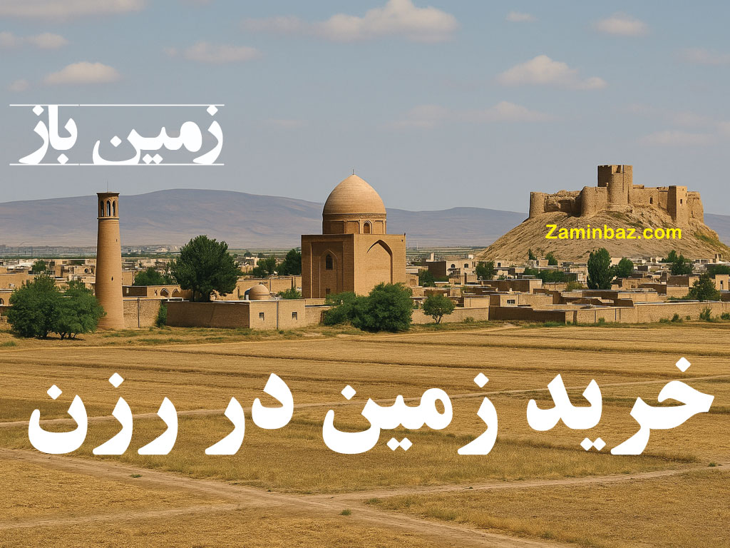 خرید زمین در رزن