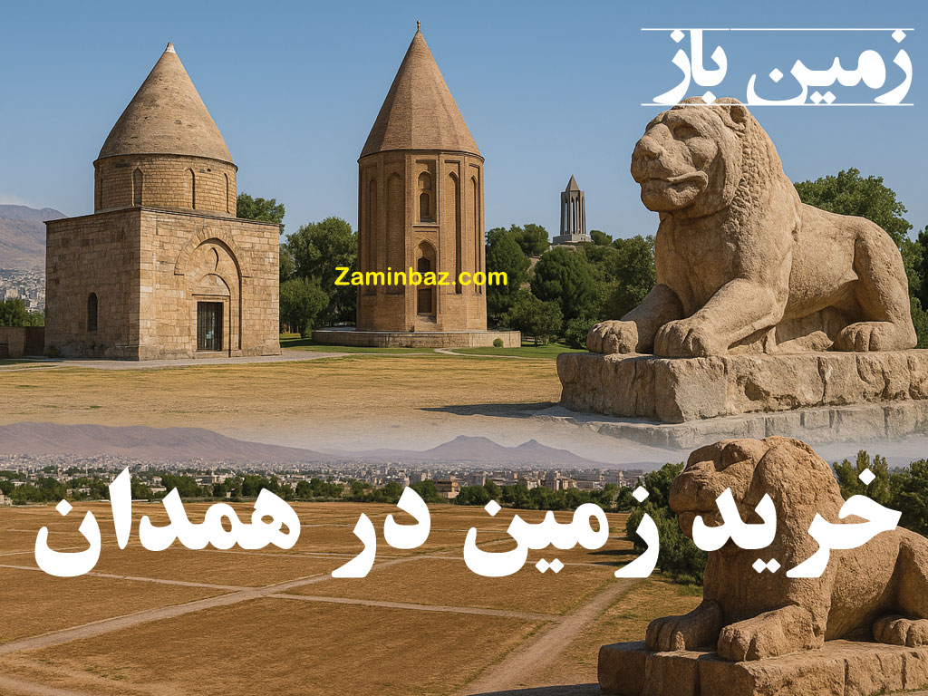 خرید زمین در همدان