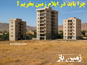 چرا باید در ایلام زمین بخریم ؟