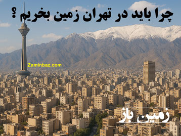 چرا باید در تهران زمین بخریم ؟