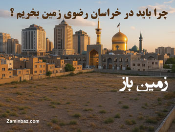 چرا باید در خراسان رضوی زمین بخریم ؟