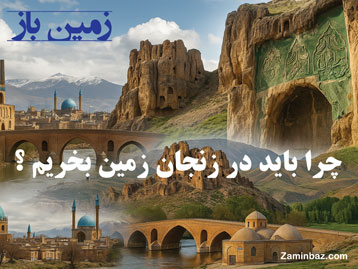 چرا باید در زنجان زمین بخریم ؟