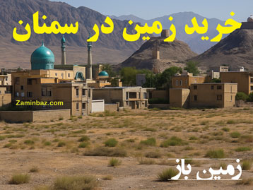 چرا باید در سمنان زمین بخریم ؟