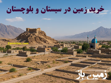 چرا باید در سیستان و بلوچستان زمین بخریم ؟