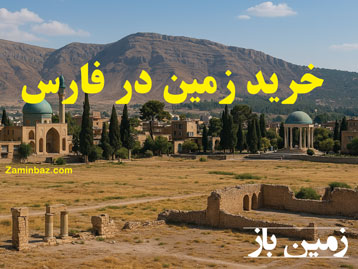 چرا باید در فارس زمین بخریم ؟