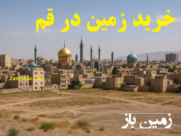 چرا باید در قم زمین بخریم ؟