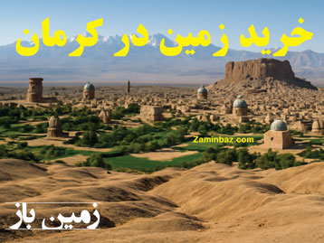 چرا باید در کرمان زمین بخریم ؟