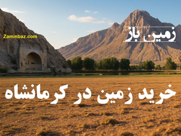 چرا باید در کرمانشاه زمین بخریم ؟