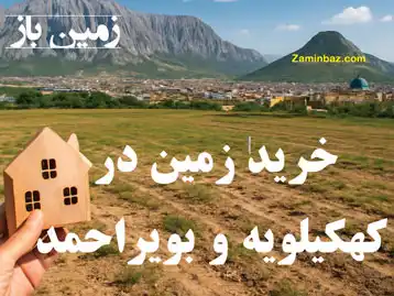 چرا باید در کهکیلویه و بویراحمد زمین بخریم ؟