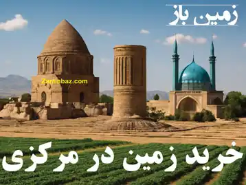 چرا باید در مرکزی زمین بخریم ؟