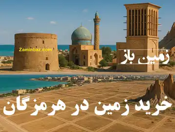 تحلیل تخصصی بازار املاک هرمزگان و فرصت های سرمایه گذاری دریایی