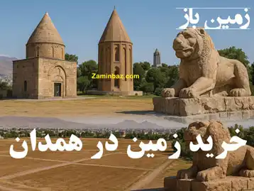 همدان دروازه طلایی اقتصاد غرب و تحلیل بازار زمین در سال ۱۴۰۴