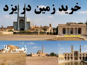 چرا سرمایه‌ گذاری در زمین‌ های یزد هوشمندانه‌ ترین انتخاب ۱۴۰۴ است؟