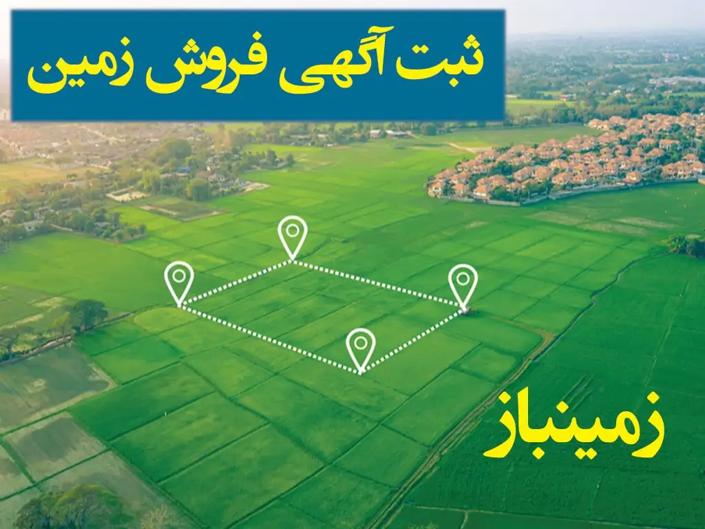 ثبت آگهی زمین جهت سپردن رایگان زمین برای فروش درج آگهی فروش زمین