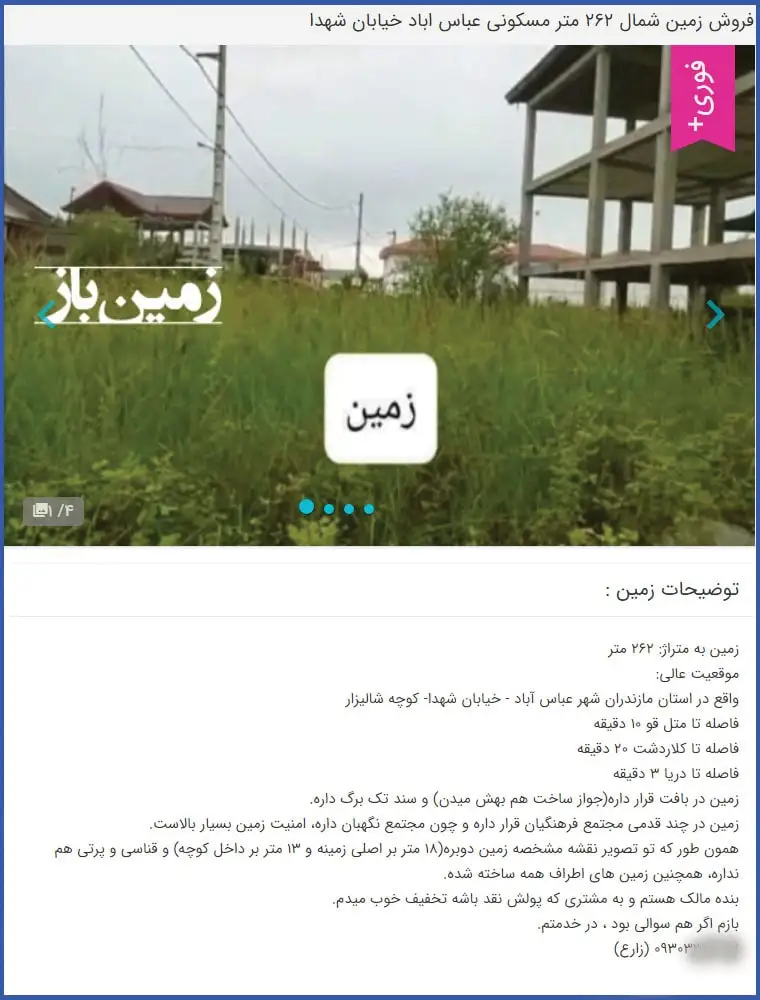 متن آگهی فروش زمین مسکونی